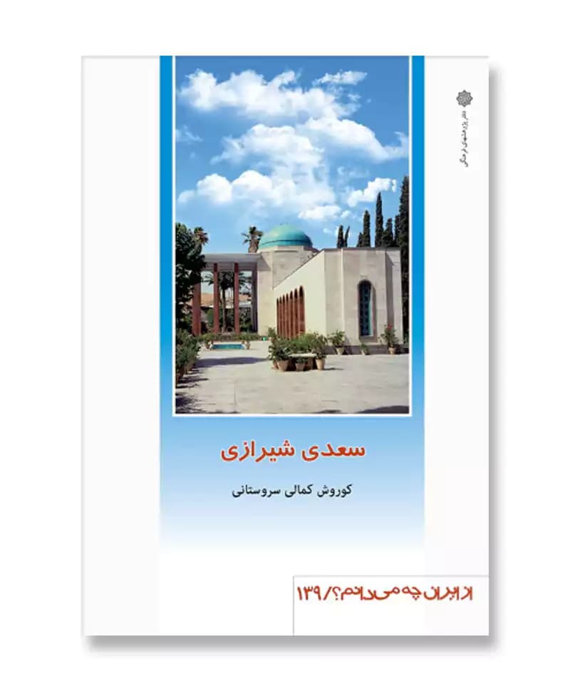 سعدی شیرازی (از ایران چه می دانم 139)
