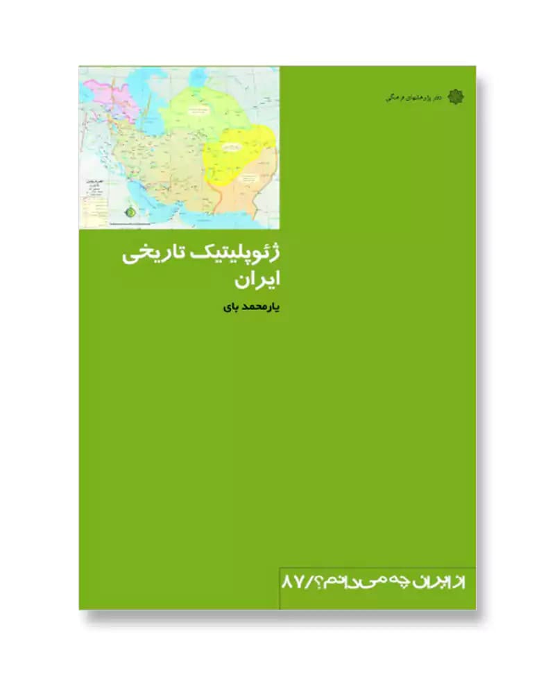 ژئوپلیتیک تاریخی ایران (از ایران چه می دانم 87)