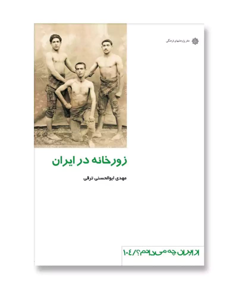 زورخانه در ایران (از ایران چه می دانم 104)