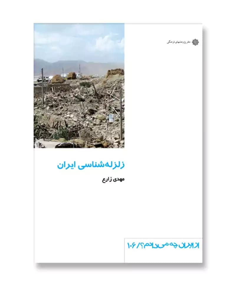 زلزله شناسی ایران (از ایران چه می دانم 106)