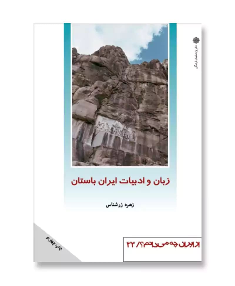 زبان و ادبیات ایران باستان (از ایران چه می دانم 33)