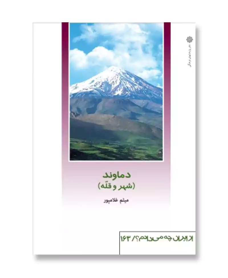 دماوند – شهر و قله (از ایران چه می دانم 163)