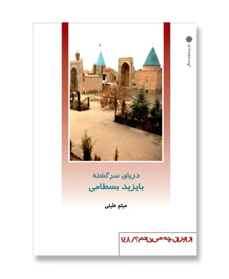دریای سرگشته بایزید بسطامی (از ایران چه می دانم 148)