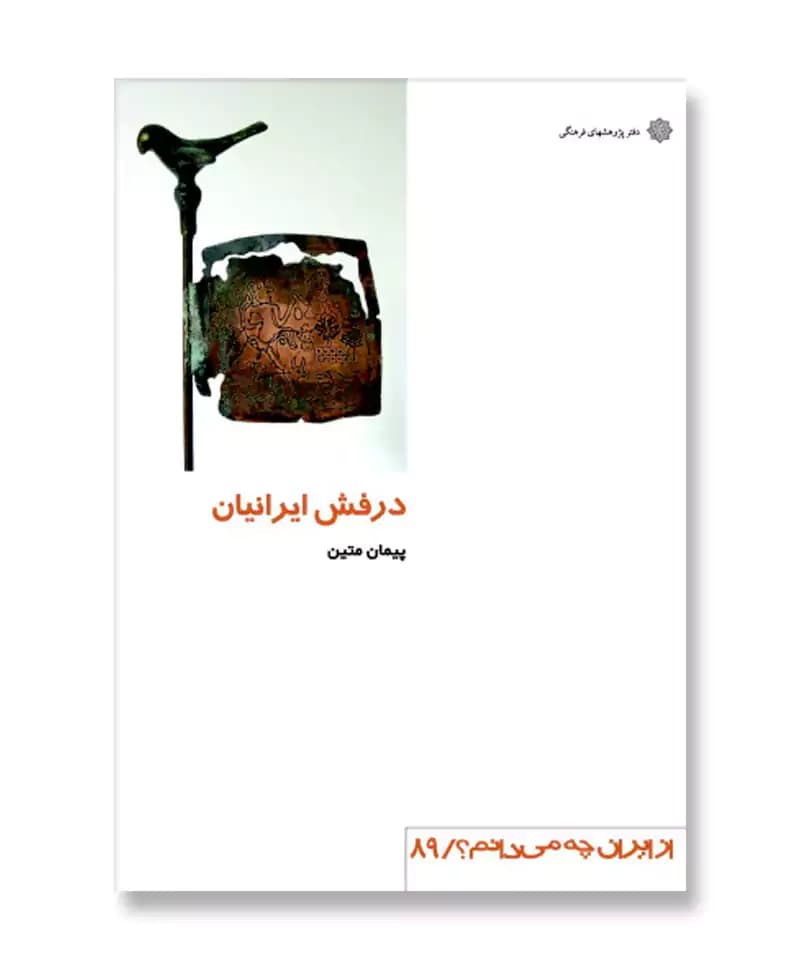 درفش ایرانیان (از ایران چه می دانم 89)