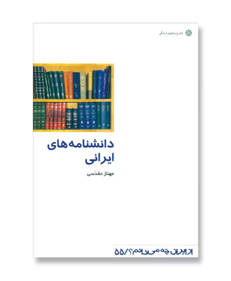 دانشنامه های ایرانی (از ایران چه می دانم 55)