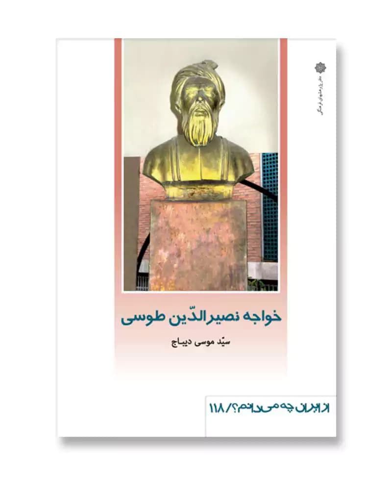 خواجه نصیرالدّین طوسی (از ایران چه می دانم 118)