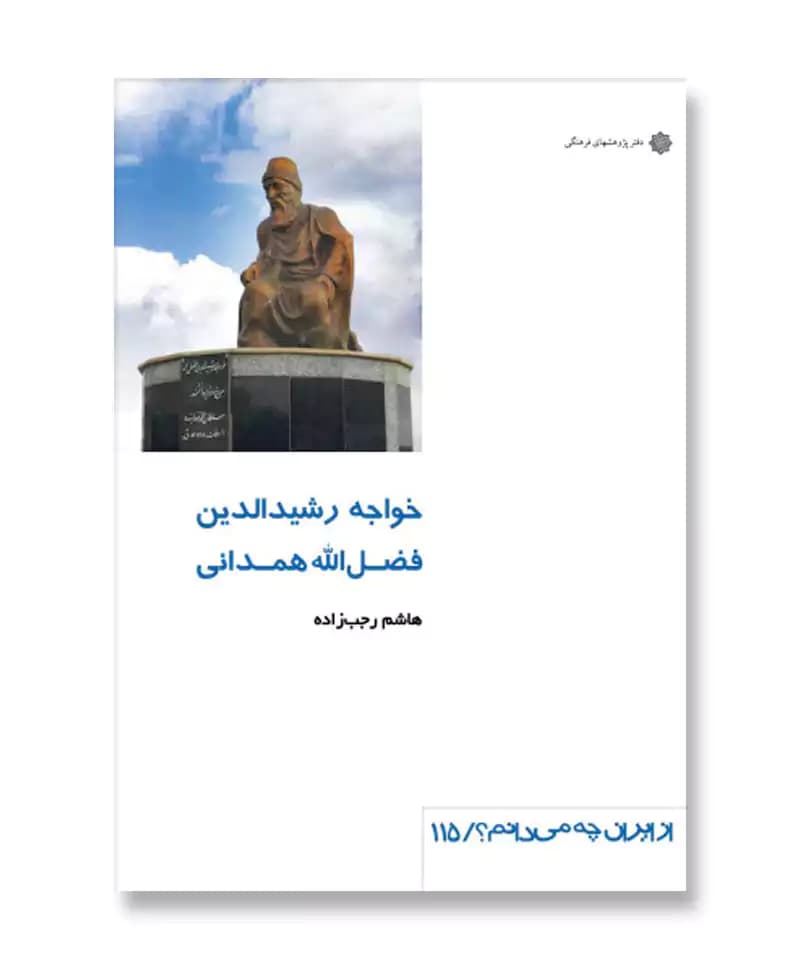 خواجه رشیدالدین فضل الله همدانی (از ایران چه می دانم 115)