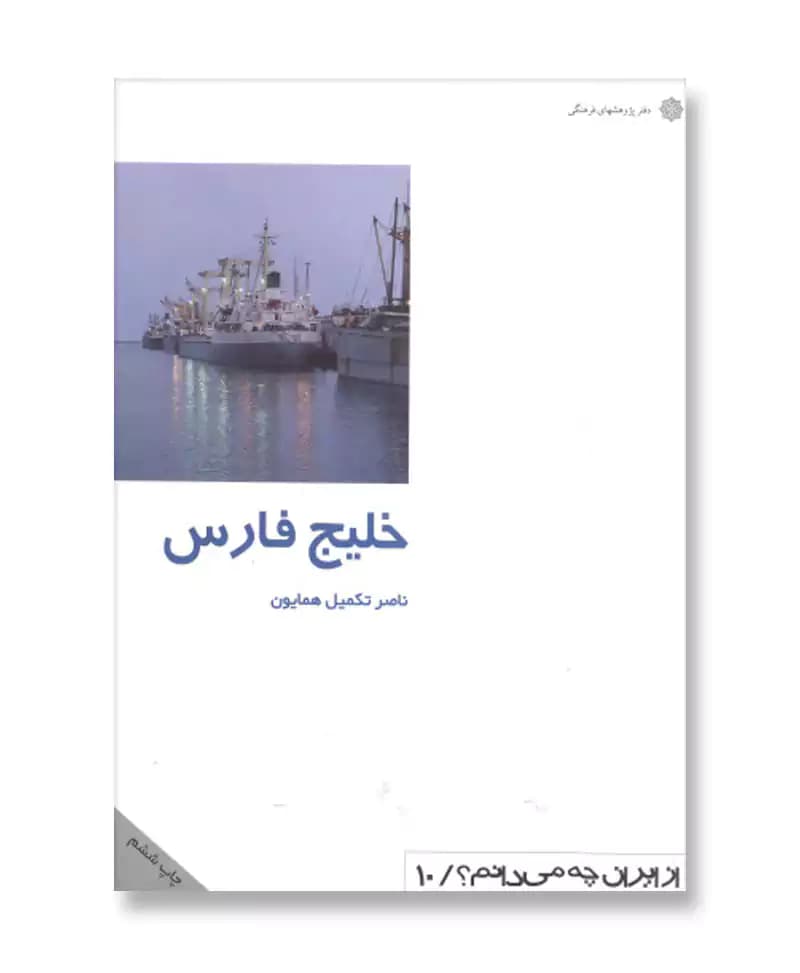 خلیج فارس (از ایران چه می دانم 10)