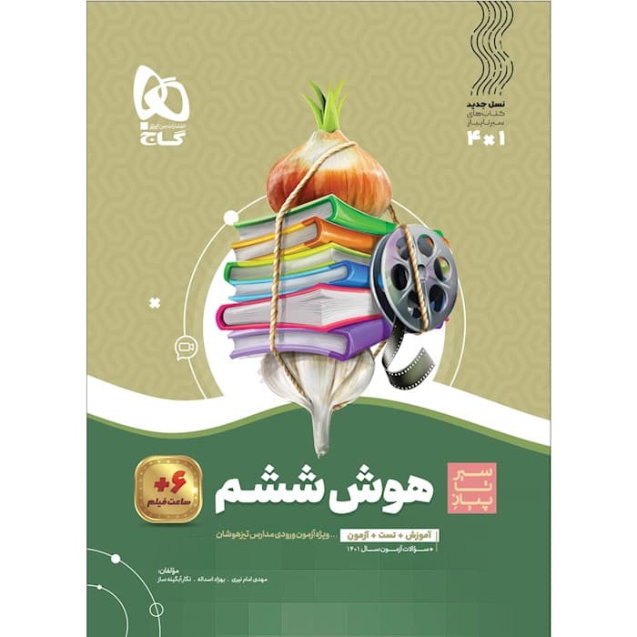 سیر تا پیاز هوش ششم دبستان گاج
