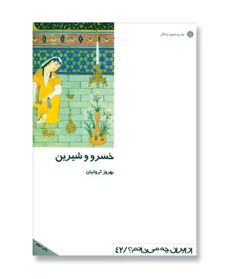 خسرو و شیرین (از ایران چه می دانم 42)