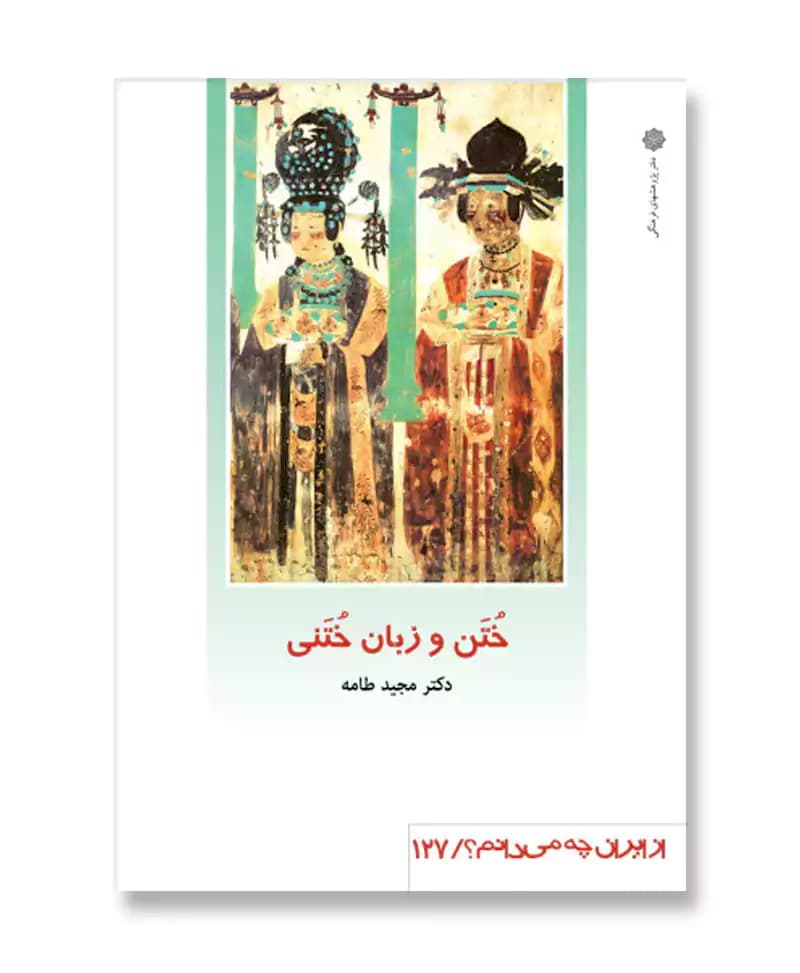 ختن و زبان ختنی (از ایران چه می دانم 127)