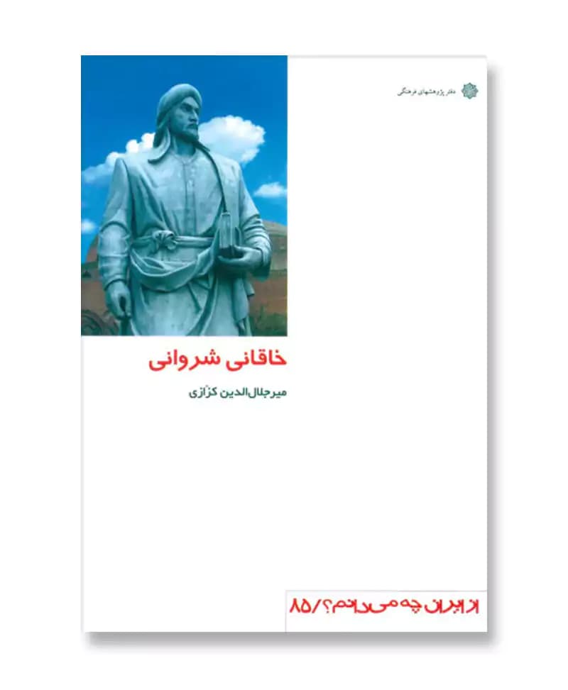 خاقانی شروانی (از ایران چه می دانم 85)