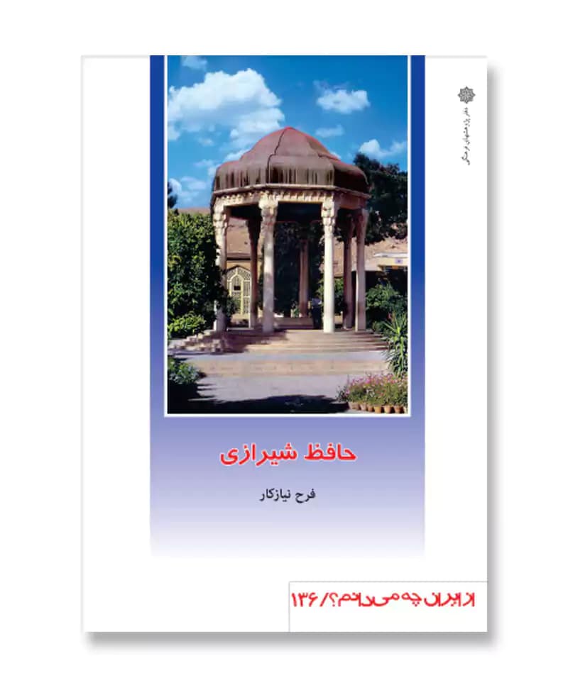 حافظ شیرازی (از ایران چه می دانم 136)