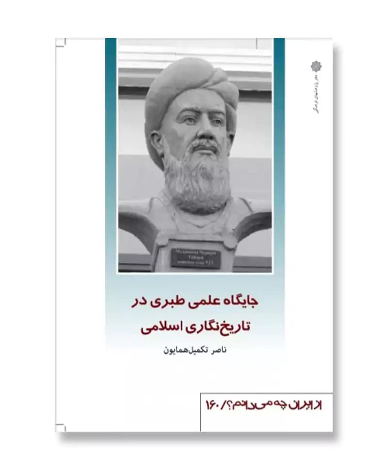 جایگاه علمی طبری در تاریخ نگاری اسلامی (از ایران چه می دانم 160)