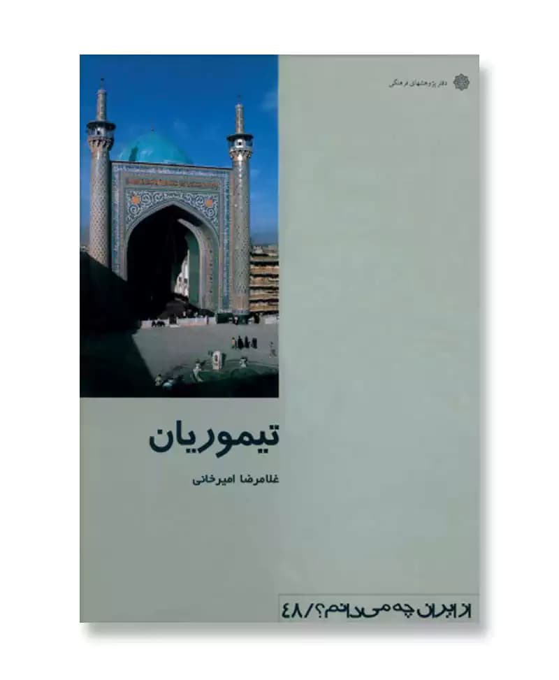 تیموریان (از ایران چه می دانم 48)