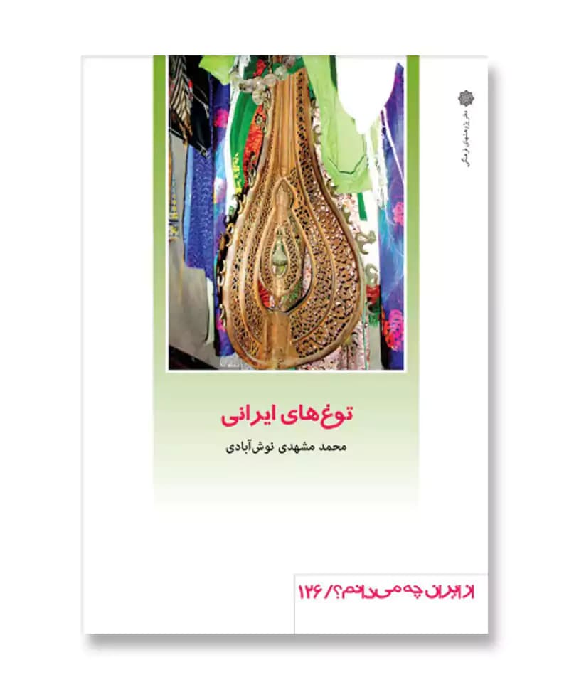توغ های ایرانی (از ایران چه می دانم 126)