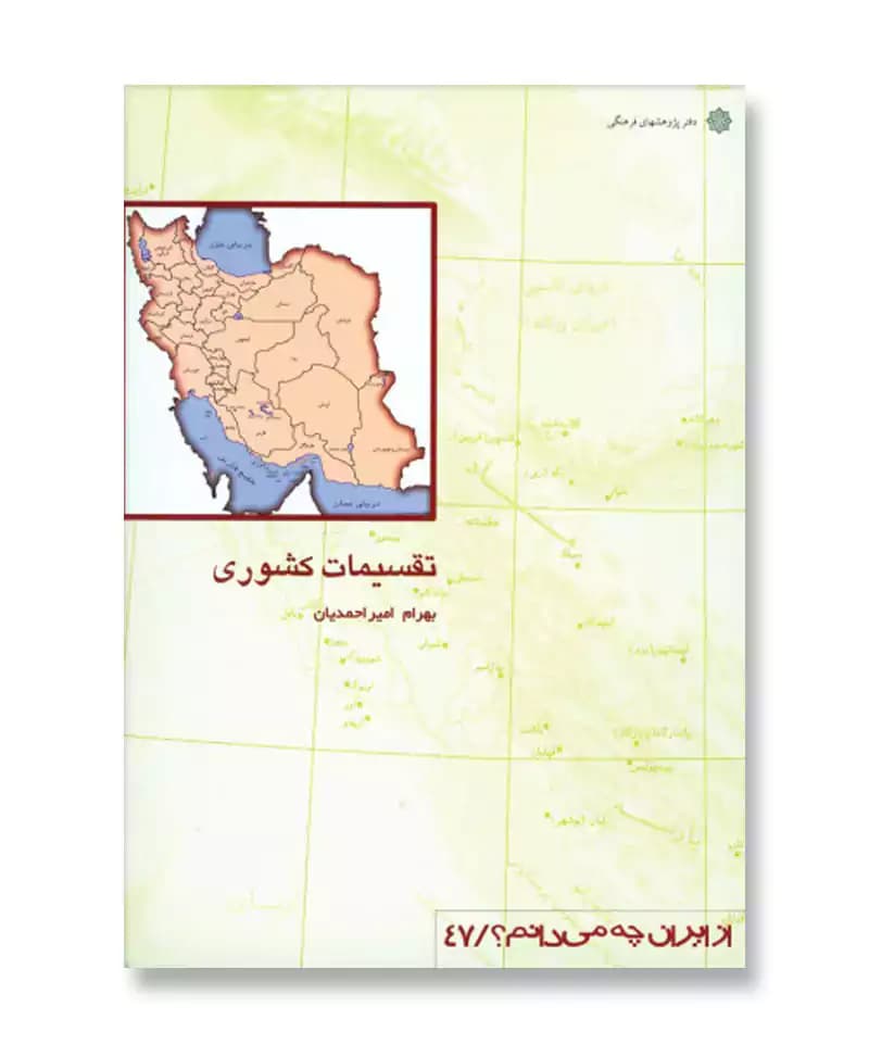 تقسیمات کشوری (از ایران چه می دانم 47)