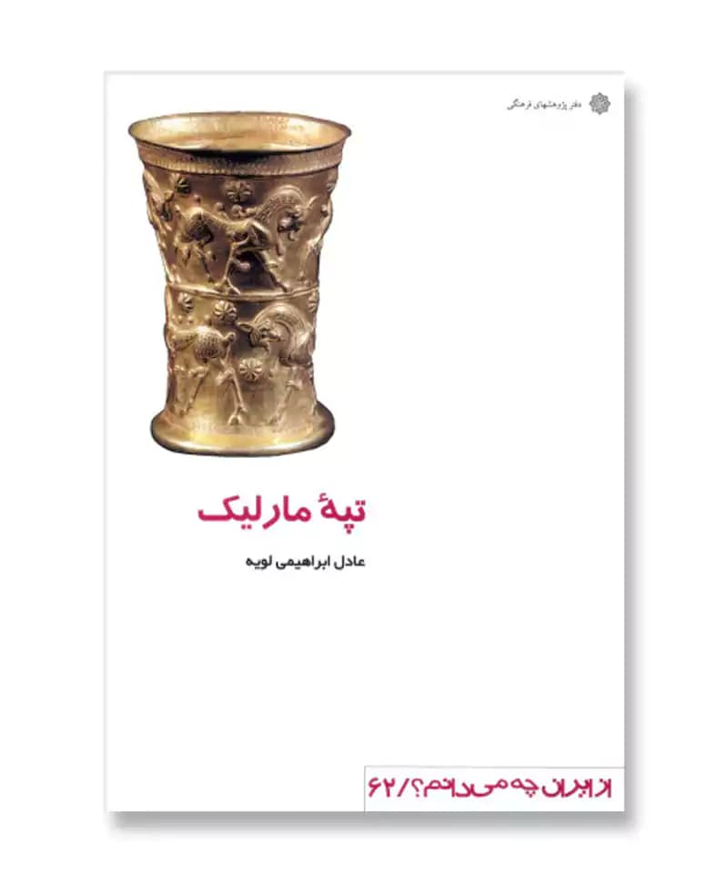 تپه مارلیک (از ایران چه می دانم 62)