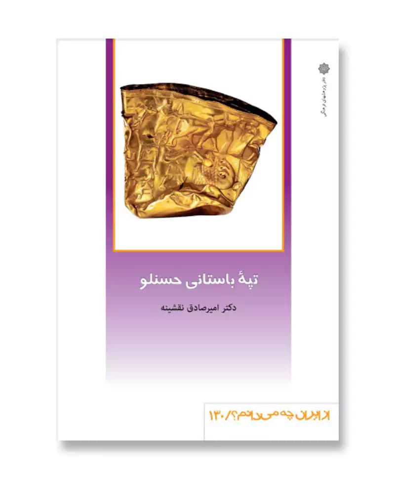 تپه باستانی حسنلو (از ایران چه می دانم 130)
