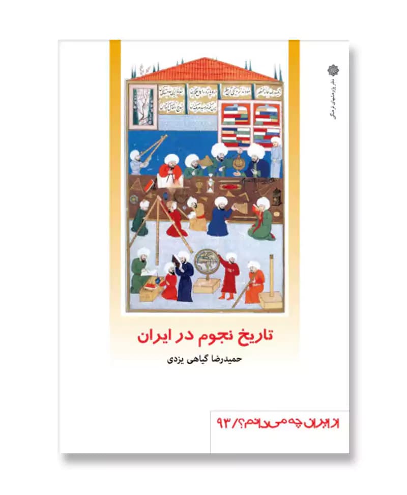 تاریخ نجوم در ایران (از ایران چه می دانم 93)