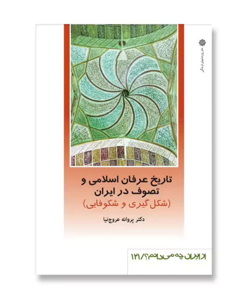 تاریخ عرفان اسلامی و تصوف در ایران: شکلگیری و شکوفایی (از ایران چه می دانم 121)
