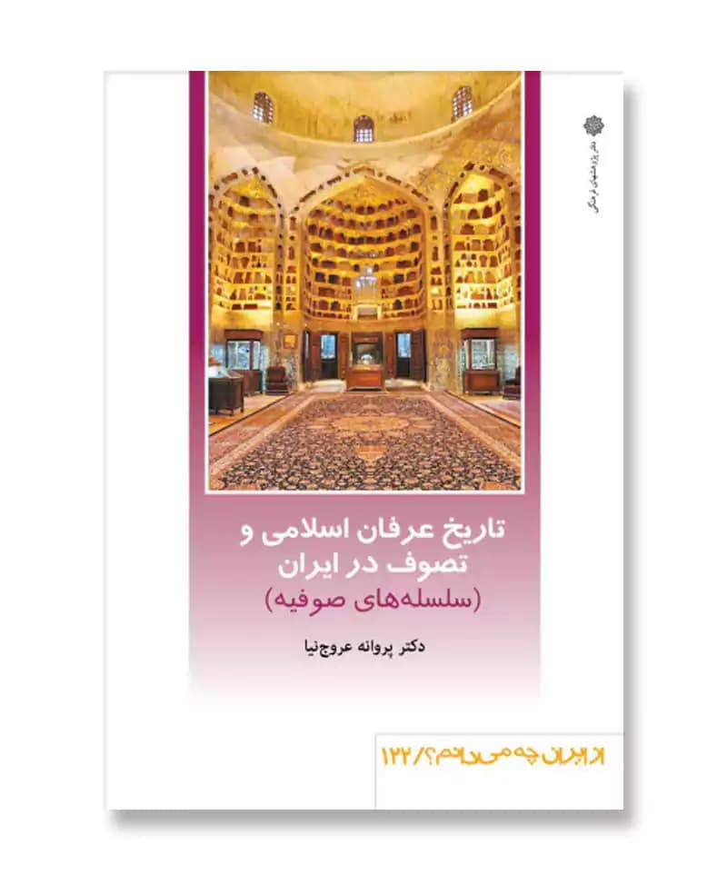 تاریخ عرفان اسلامی و تصوف در ایران: سلسله های صوفیه (از ایران چه می دانم 122)