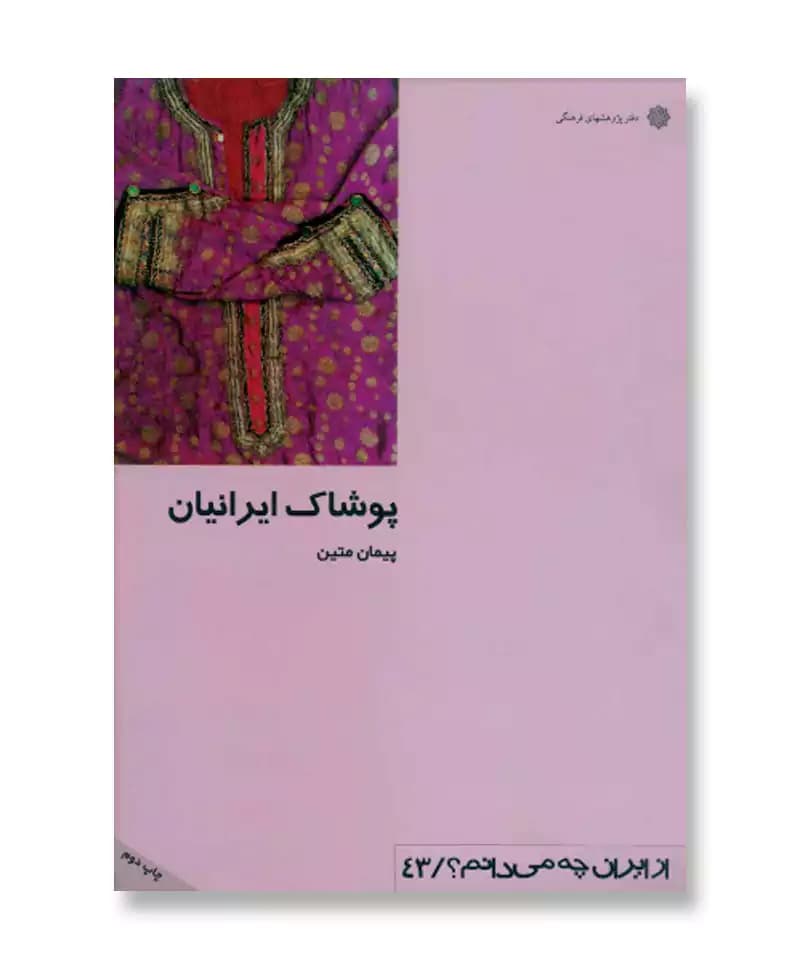 پوشاک ایرانیان (از ایران چه می دانم 43)