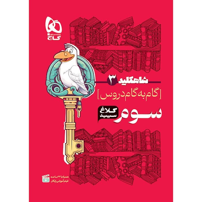 شاه کلید گام به گام سوم کلاغ سپید