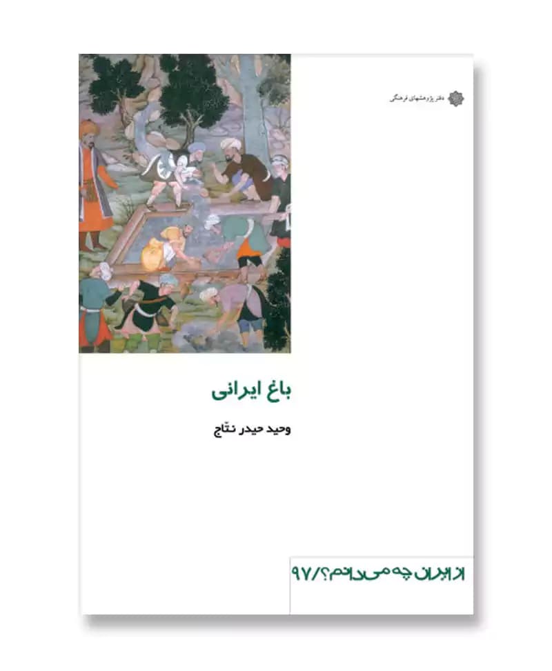 باغ ایرانی (از ایران چه می دانم 97)