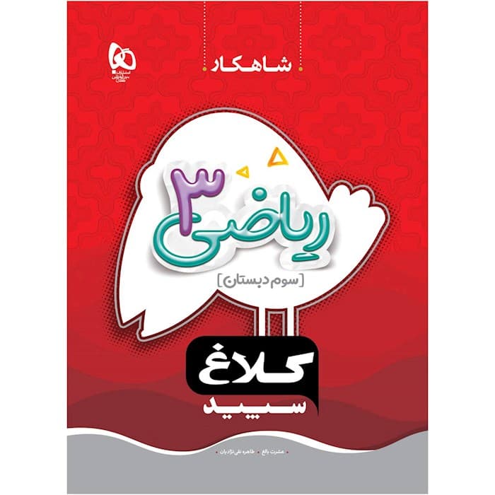 شاهکارریاضی سوم ابتدایی کلاغ سپید