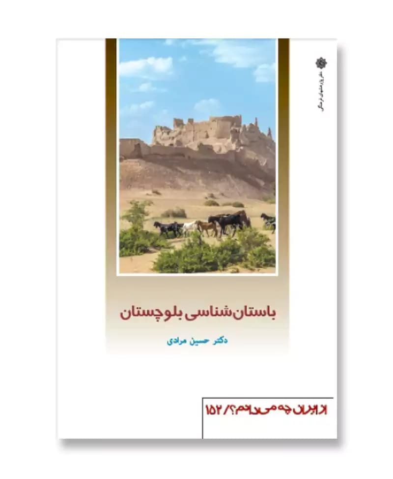 باستان شناسی بلوچستان (از ایران چه می دانم 152)