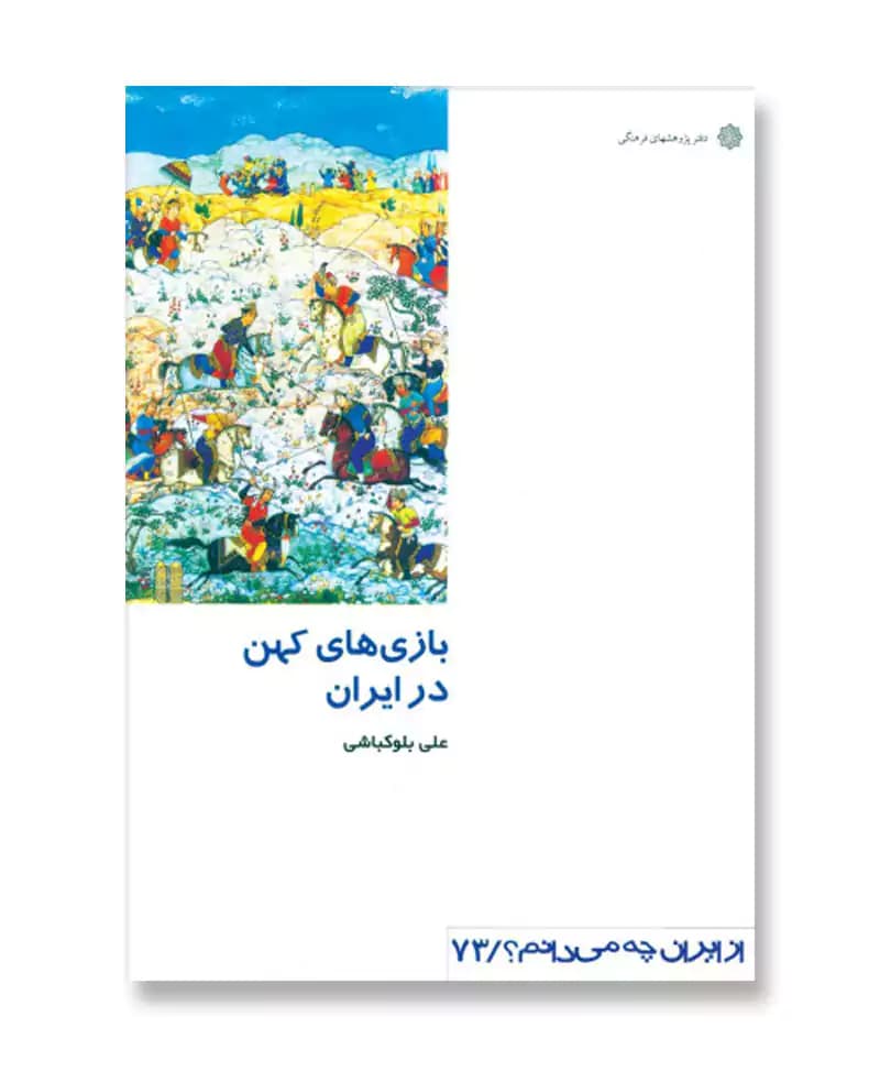 بازی های کهن در ایران (از ایران چه می دانم 73)