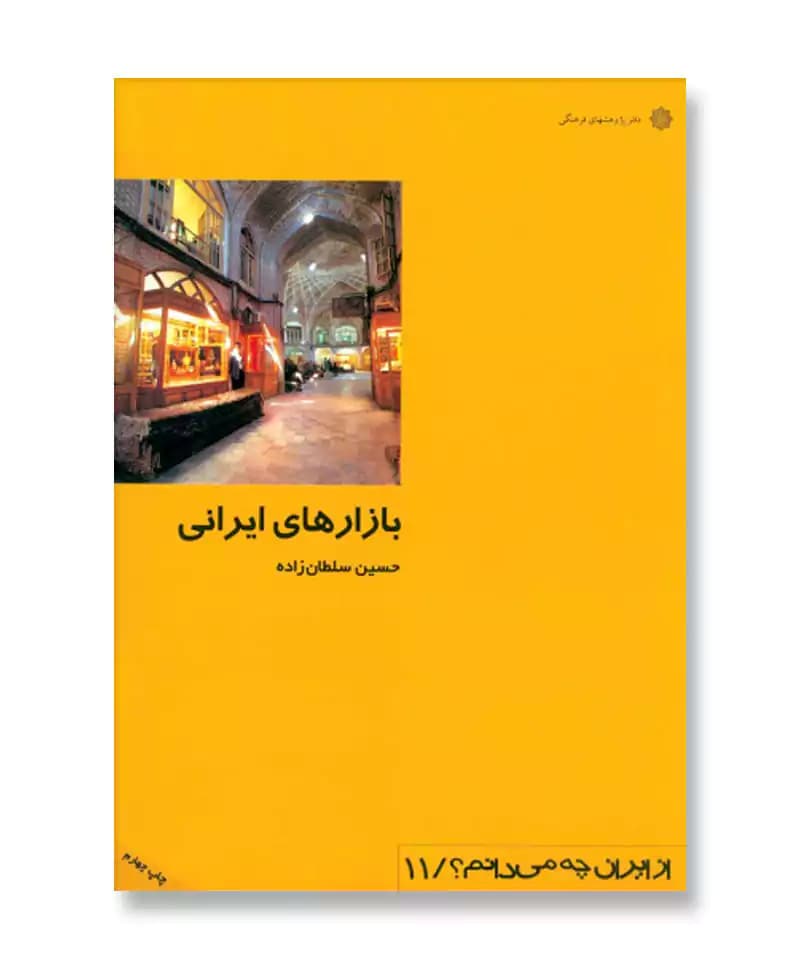 بازارهای ایرانی (از ایران چه می دانم 11)