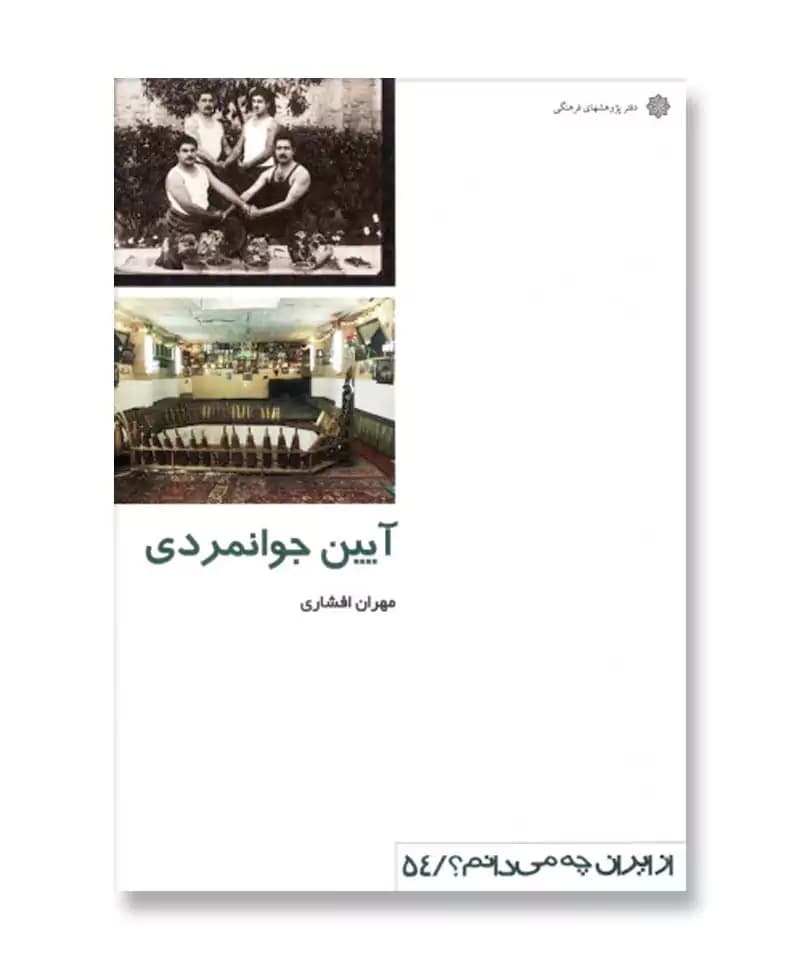 آیین جوانمردی (از ایران چه می دانم 54)