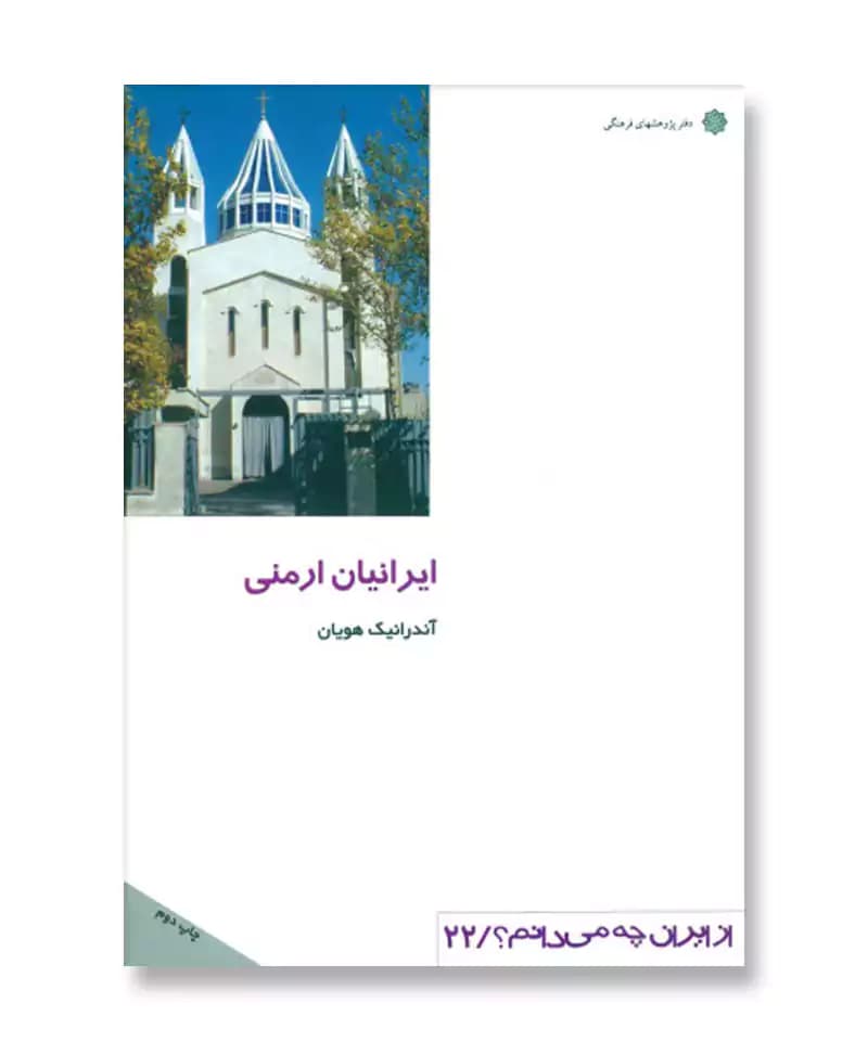 ایرانیان ارمنی (از ایران چه می دانم 22)