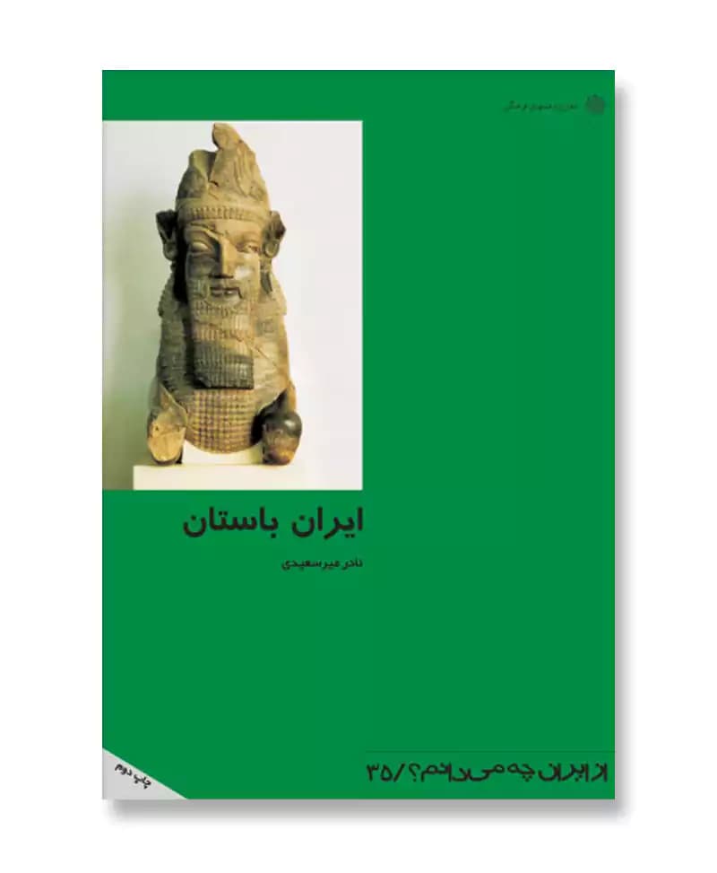 ایران باستان (از ایران چه می دانم 35)