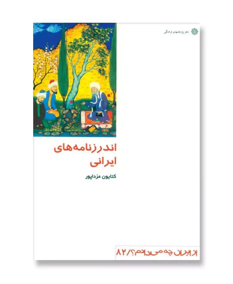 اندرزنامه های ایرانی (از ایران چه می دانم 82)