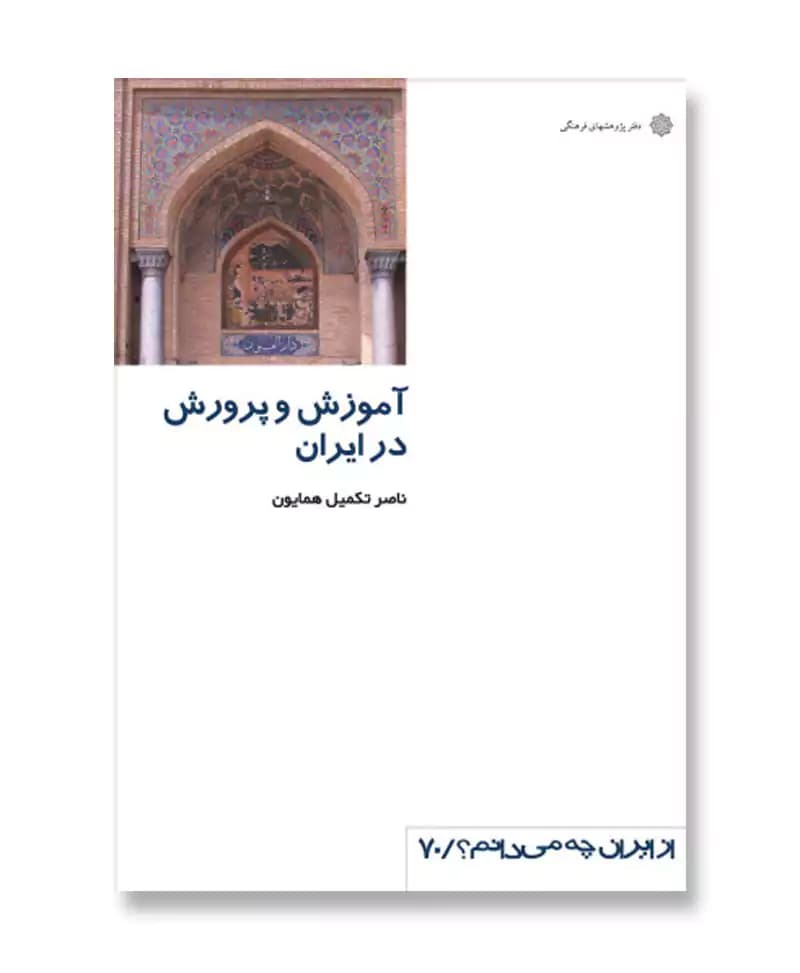 آموزش و پرورش در ایران (از ایران چه می دانم 70)