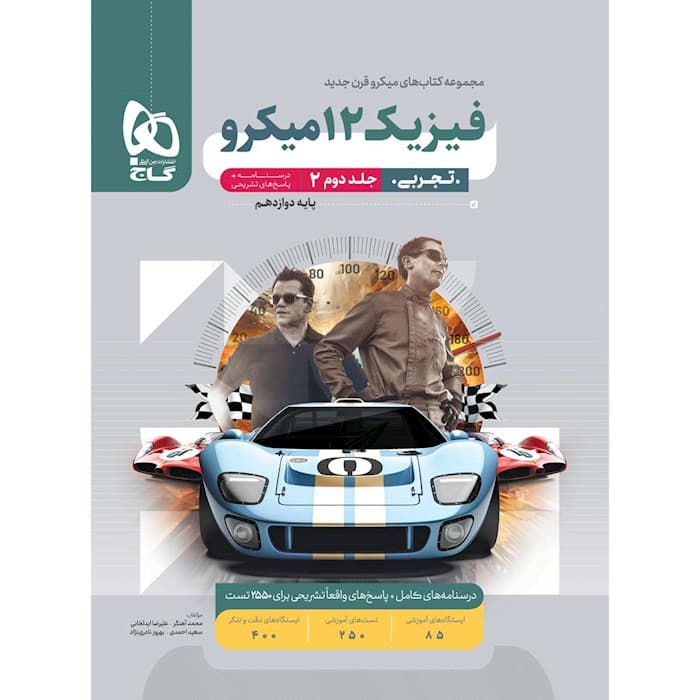 فیزیک دوازدهم تجربی میکرو جلد 2 گاج