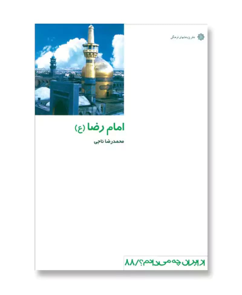 امام رضا (از ایران چه می دانم 88)