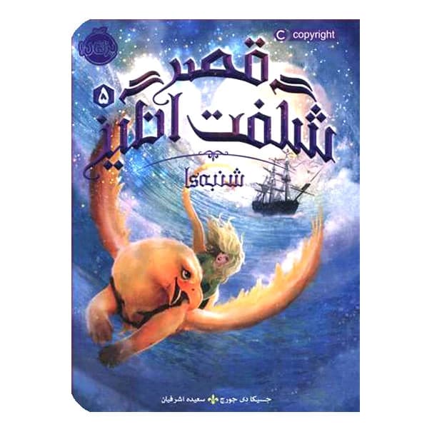 قصر شگفت‌انگیز 5: شنبه‌ها