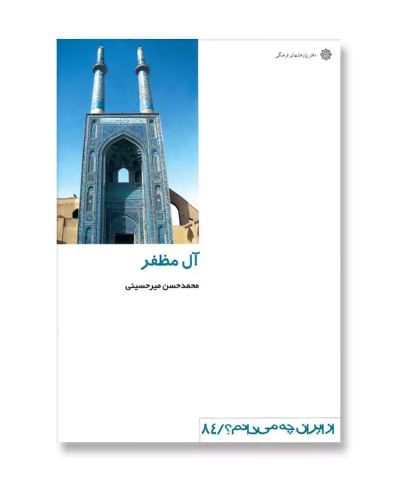 آل مظفر (از ایران چه می دانم 84)