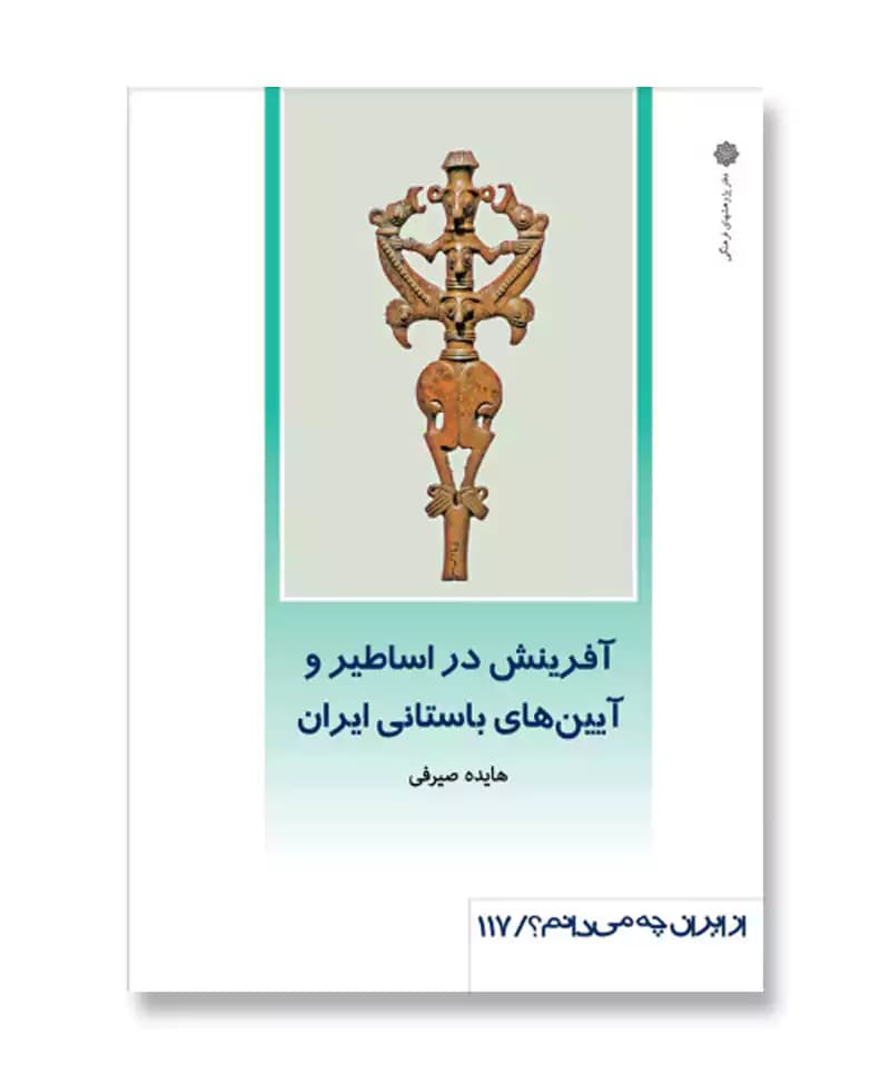 آفرینش در اساطیر و آیین های باستانی ایران (از ایران چه می دانم 117)