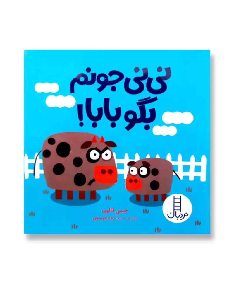 نی نی جونم بگو بابا!