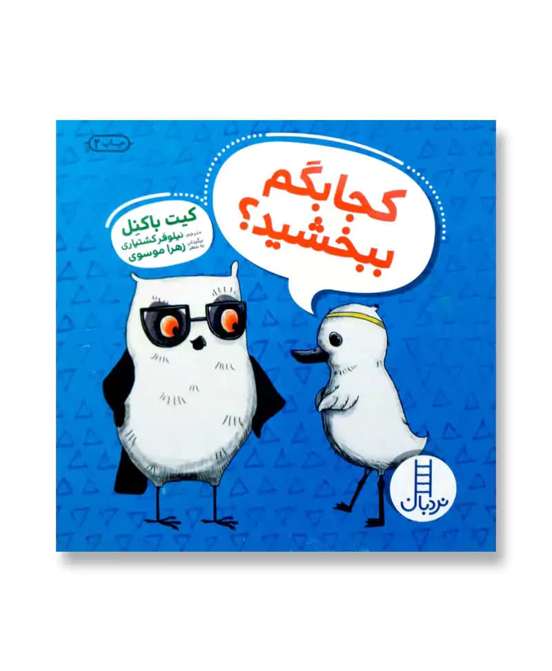 کجا بگم ببخشید؟