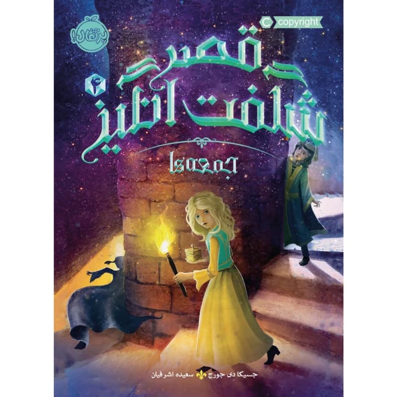 كتاب قصر شگفت‌انگیز 4: جمعه‌ها