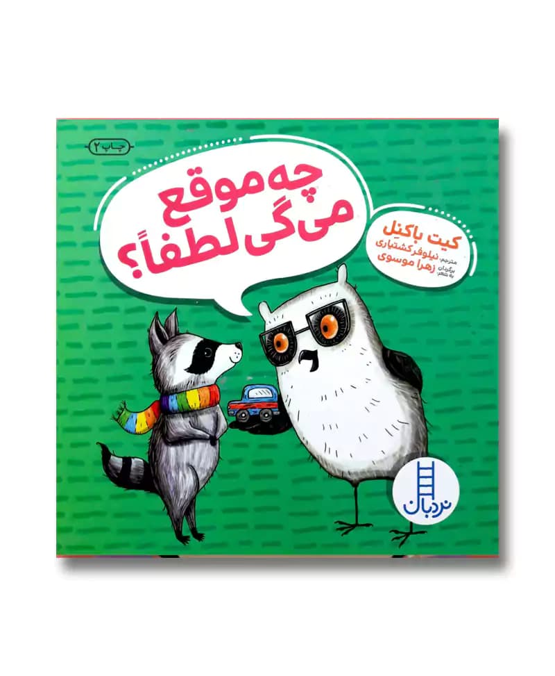 چه موقع می گی لطفا؟
