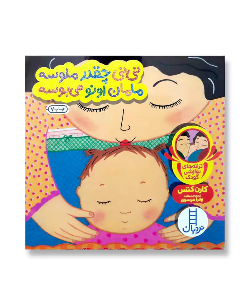 نی نی چقدر ملوسه، مامان اونو می بوسه