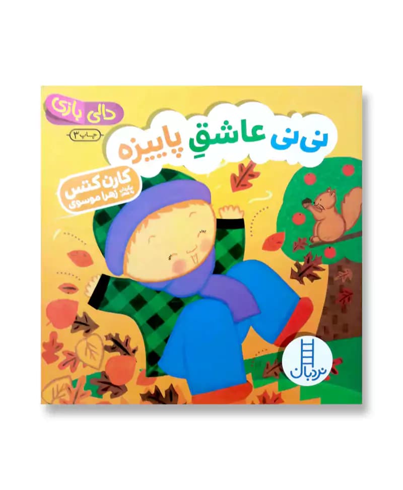 نی نی عاشق پاییزه