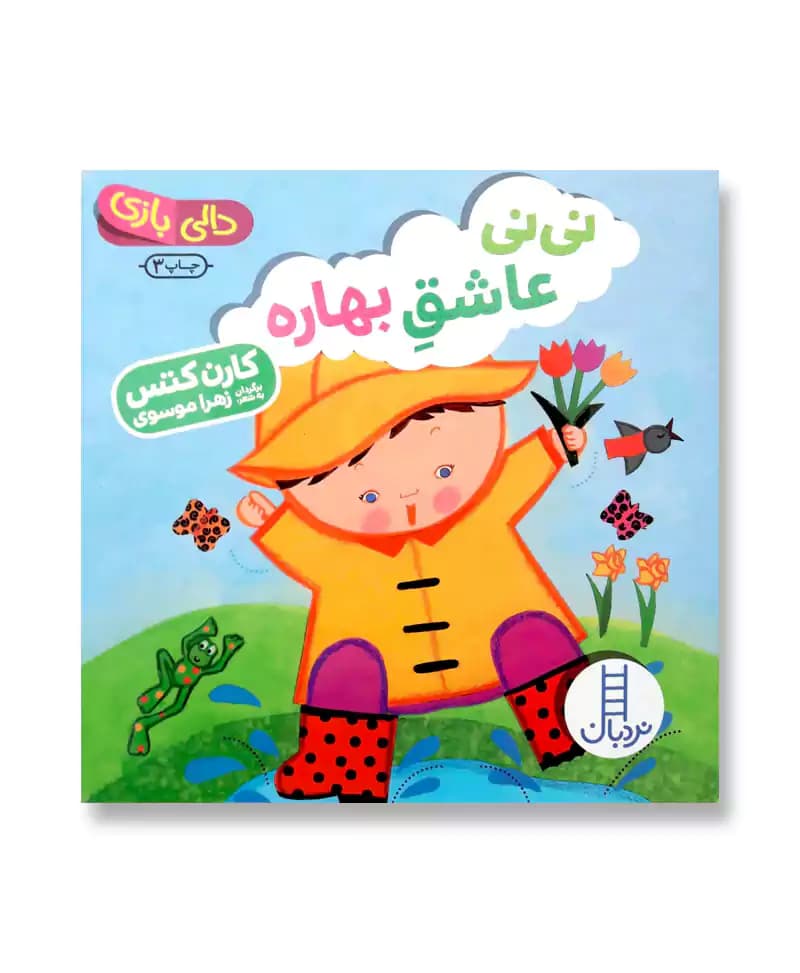 نی نی عاشق بهاره